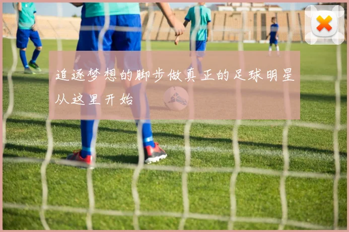 追逐梦想的脚步做真正的足球明星从这里开始