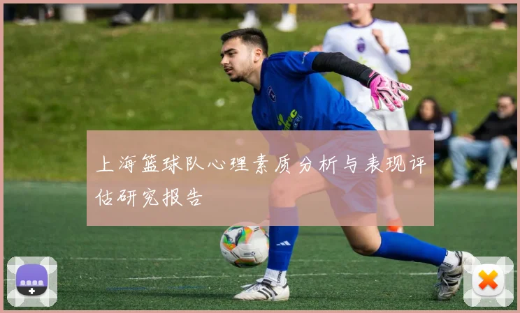 上海篮球队心理素质分析与表现评估研究报告