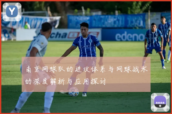 南京网球队的进攻体系与网球战术的深度解析与应用探讨