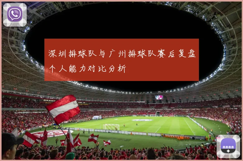 深圳排球队与广州排球队赛后复盘个人能力对比分析