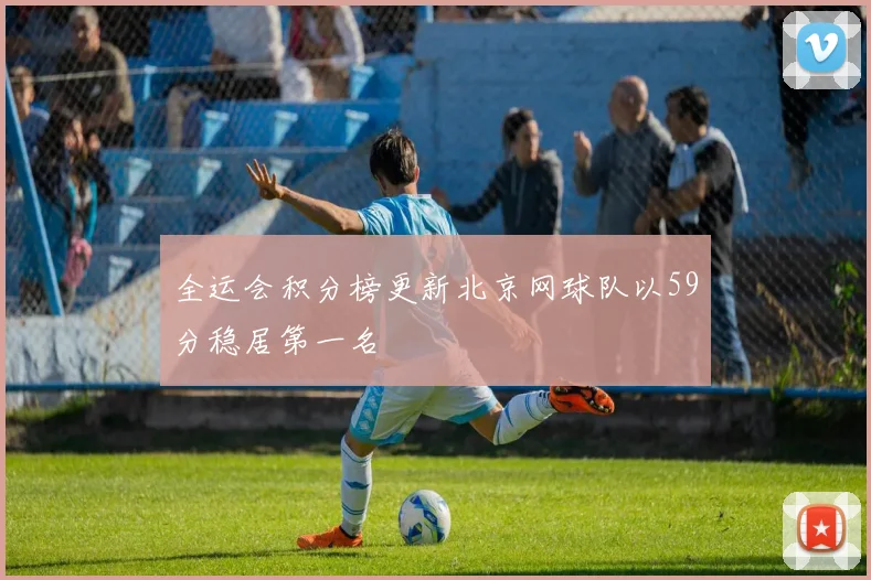 全运会积分榜更新北京网球队以59分稳居第一名