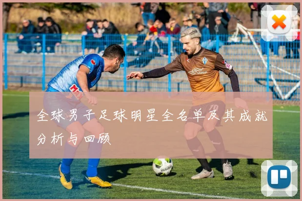 全球男子足球明星全名单及其成就分析与回顾